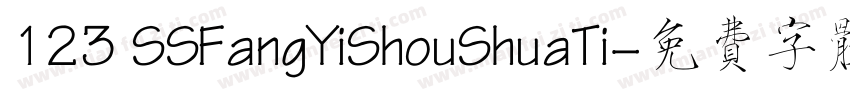 123 SSFangYiShouShuaTi字体转换